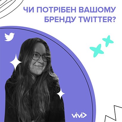 Чи потрібен Twitter вашому бренду? Про особливості  цього майданчику: переваги, аудиторію та комунікацію брендів,  розповідає Катерина Бондаренко, наш Head of SMM. image