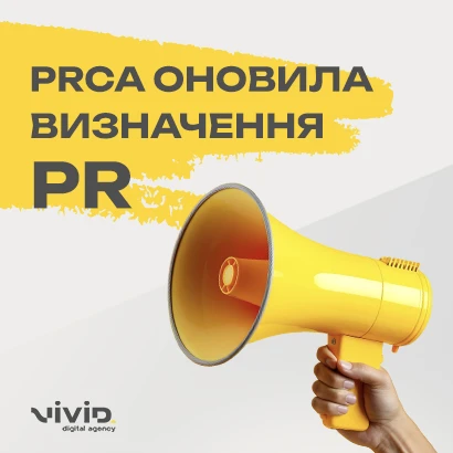 PR — це вже не тільки про зв’язки з медіа. PRCA оновила визначення галузі